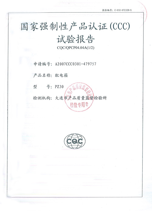 PZ30配電箱檢驗報告